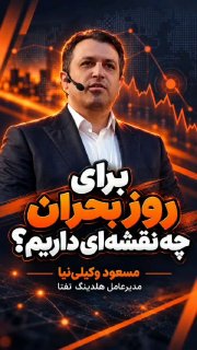 راه پرداخت: ⭕️ برای روز بحران چه نقشه‌ای داریم؟🔸وقتی بحران می‌رسد، فرصت تصمیم‌گیری درباره همه ابعاد کسب‌وکار نیست. باید از قبل بدانی