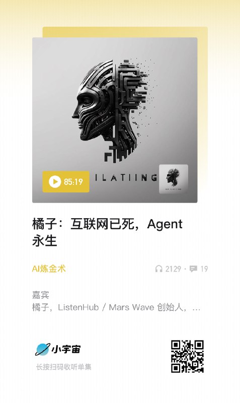 过年的时候和老朋友任鑫聊了一期播客详细地讲了讲我那篇《互联网已死，Agent永生》暴论文章的前因后果两周后，暴论快成共识了全中国都开始为🦞 Agent 而狂热播客终于剪完上线啦🎉播客的世界真的慢啊，年前还跟一位新朋友录的播客至今还在排队 ing 😂