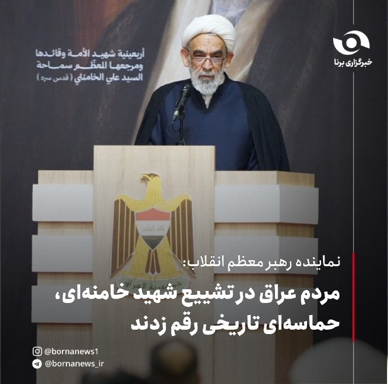 خبرگزاری برنا: نماینده رهبر معظم انقلاب: مردم عراق در تشییع شهید خامنهای، حماسهای تاریخی رقم زدندحجتالاسلام «محسن قمی» نماینده رهبر