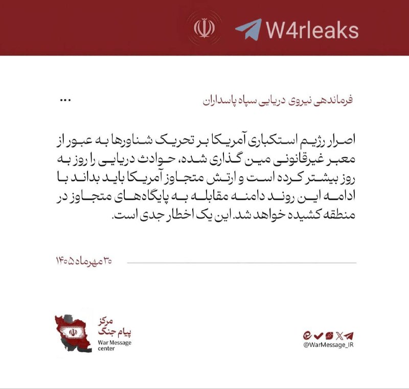 - 🇮🇷/🇺🇸 The Iranian Revolutionary Guards Navy has warned the US military against expanding the scope of the conflict to its bases in the region if it continues to provoke ships and try to cross the mine-filled waterway.