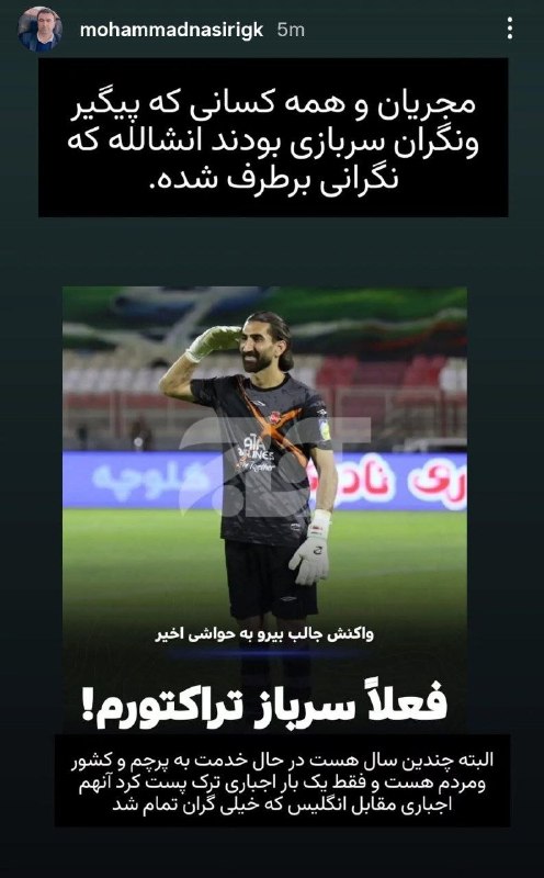 TiracturClub|تیراختور: استوری علی بیرو 🆔 @Tiracturclubاستوری دکتر نصیری🆔 @Tiracturclub
