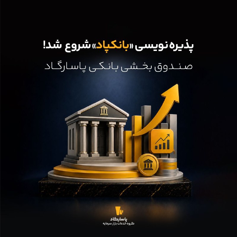 اخبار بورس | Tse Press: 🔔 شروع پذیرهنویسی صندوق بخشی بانکی پاسارگاد با نماد «بانکپاد» 📌 پذیرهنویسی صندوق بخشی بانکی پاسارگاد با نماد «بانکپاد