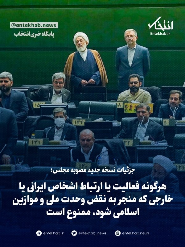 پایگاه خبری انتخاب ✔: جزئیات نسخه جدید مصوبه مجلس:🔹 هرگونه فعالیت یا ارتباط اشخاص ایرانی یا خارجی که منجر به نقض وحدت ملی و موازین اسلامی شود،