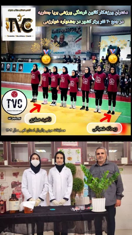 کانال شهر جعفریه: 🌟 درخشش دختران والیبالیست کانون فرهنگی ورزشی برپا جعفریه در رقابت های علمی سطح کشور ✨🔥 🏆 افتخاری دیگر برای دانش آموزان و
