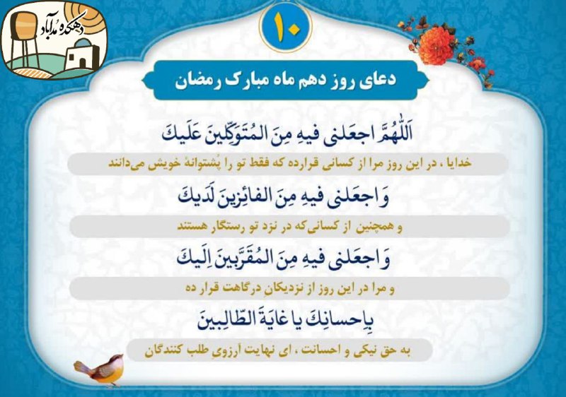 دهکده مزرعه آباد: ✨ بِسْمِ ٱللَّهِ ٱلرَّحْمَٰنِ ٱلرَّحِيمِ ✨🕊 ذکر روز شنبه: « یا رب العالمین »📆 شنبه — ۹ اسفند ۱۴۰۴🌙 ۱۰ رمضان ۱۴۴۷ هـ.ق🌍 ۲