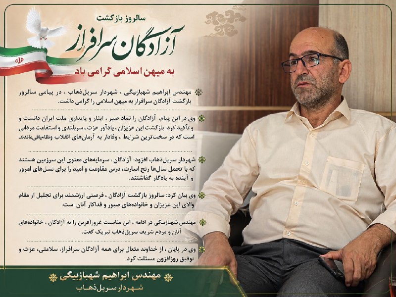 بازی دراز: 🔰مهندس ابراهیم شهبازبیگی ، شهردار سرپل‌ذهاب ، در پیامی سالروز بازگشت آزادگان سرافراز به میهن اسلامی را گرامی داشت. 🌹وی د