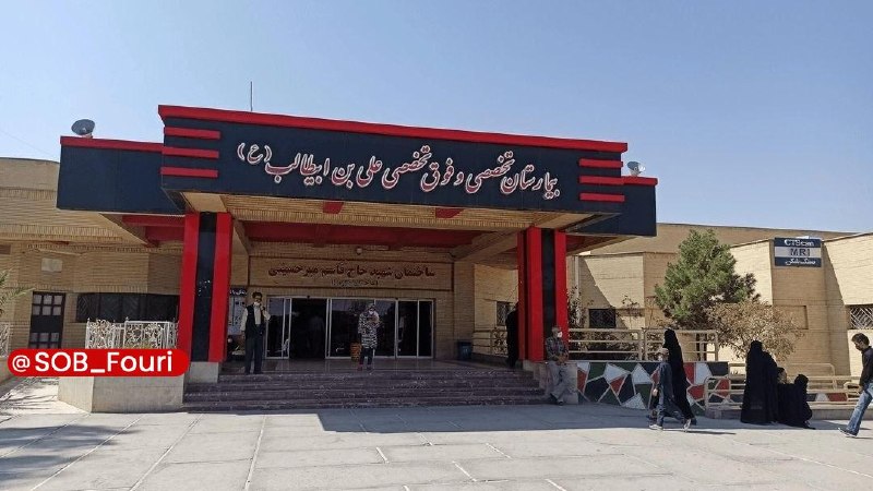 سیستان و بلوچستان فوری: ادعای زایمان در سرویس بهداشتی بیمارستان زاهدان کذب است🔹رئیس بیمارستان علیابنابیطالب(ع) زاهدان اعلام کرد که در هر شیفت