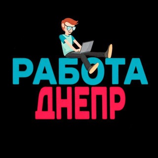 Днепр Работа