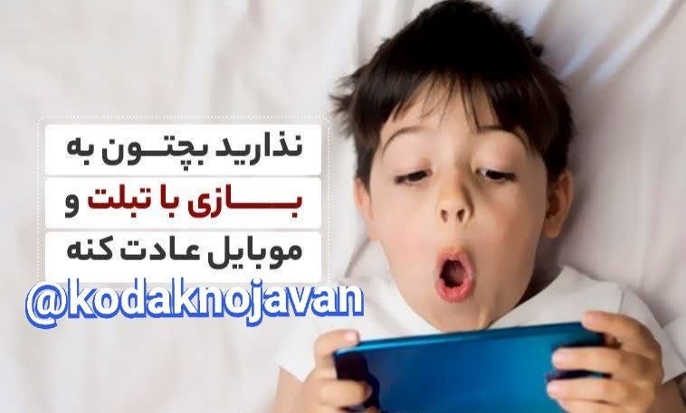 مشاوره و تربیت کودک و نوجوان: #والدین_عزیز«۲» ❗️نذارید بچتون به بازیبا تبلت یا موبایل عادت کنه:👈در صورتی که استفاده مداوم از این وسایل در سن پایین تبع