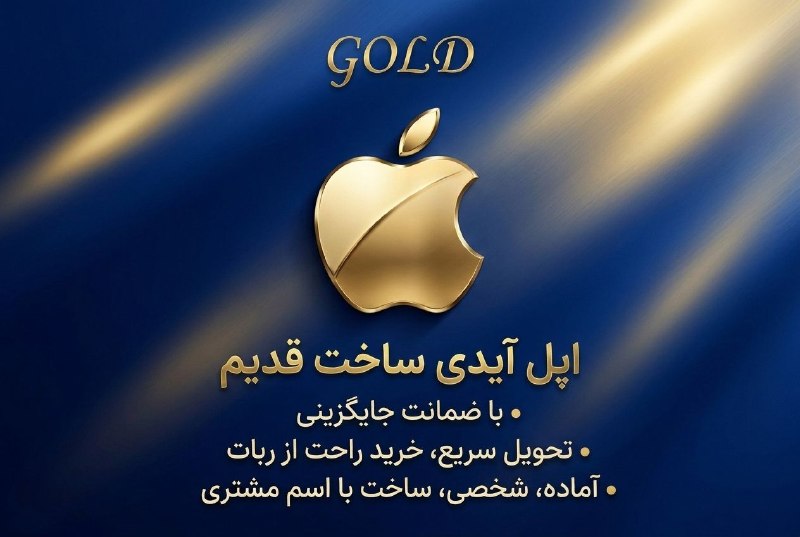 ترفند آموزش تکنولوژی و فناوری: 🤔فروش همکاری اپل آیدی ساخت قدیم 🤔🔹با کف ترین قیمت ، (زیر ۳۰۰ تومن) 💵تحویل سریع ، خرید راحت✔️انواع آیدی موجود حتی ساخت با