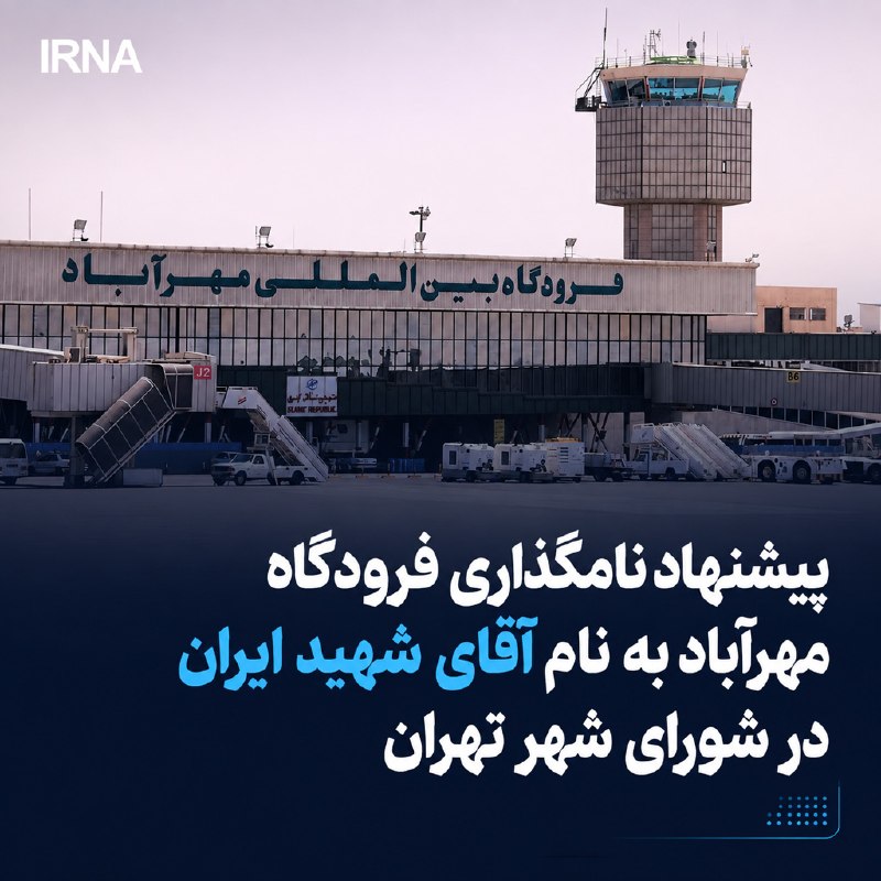 خبرگزاری ایرنا: 🔸پیشنهاد نامگذاری فرودگاه مهرآباد به نام آقای شهید ایران در شورای شهر تهران🔹رییس شورای شهر تهران درباره نامگذاری معابر ب