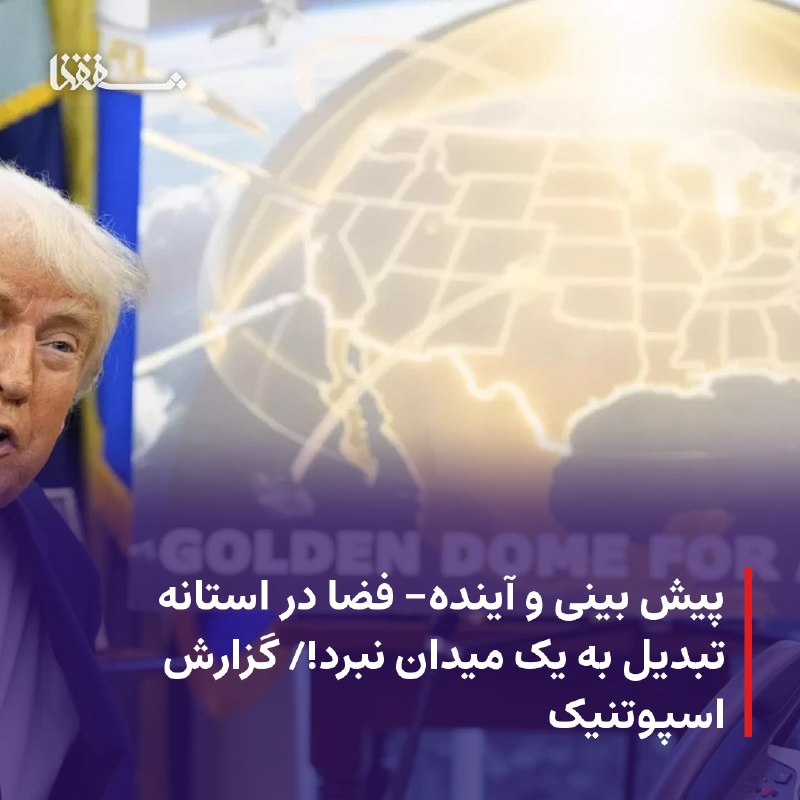 خبرگزاری بین المللی شفقنا: 🔴 پیش بینی و آینده- فضا در استانه تبدیل به یک میدان نبرد!/ گزارش اسپوتنیک⬅️ خبرگزاری اسپوتنیک نوشته که ایالات متحده آمری