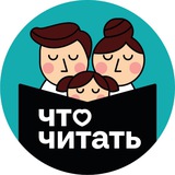 ЧТО ЧИТАТЬ