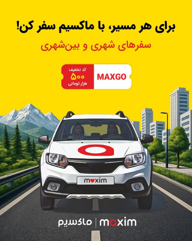 بشرویه نیوز: 🚕 از خیابانهای شهرتان تا دوردستترین نقاط ایران، «ماکسیم» همراه شماست.📱 با یک اپلیکیشن، به همهی مسیرها سفر کنید.🎁 ۵۰۰