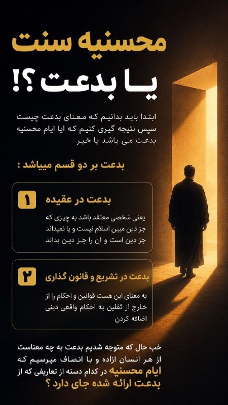 🌴کانال منتظران ظهور🌴: ⚫️ محسنیه سنت یا بدعت؟! (۱)🌕 ما شیعیان طبق حدیث امام صادق علیه السلام که فرمودند: شیعیان در شادمانی ما شادمانی میکنند و
