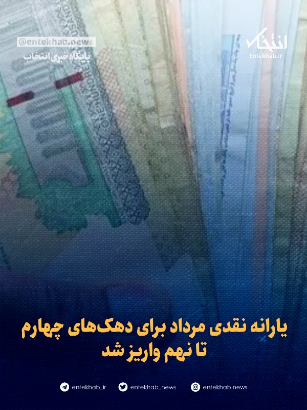پایگاه خبری انتخاب ✔: ♦️ یارانه نقدی مرداد برای دهکهای چهارم تا نهم واریز شد🔹 طبق اطلاعیه سازمان هدفمندی یارانهها، یارانه نقدی مرحله ۱۸۶ مرب