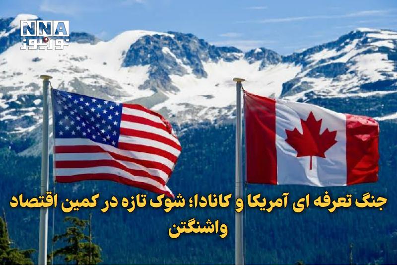 نورنیوز: ✅ جنگ تعرفه‌ای آمریکا و کانادا؛ شوک تازه در کمین اقتصاد واشنگتن🔹 تشدید جنگ تعرفه‌ای میان آمریکا و کانادا، در شرایطی که ا