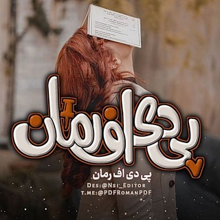 Telegram profile photo for پی دی اف رمان🪿📔