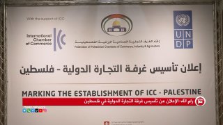 فلسطين تؤسس غرفة التجارة الدولية