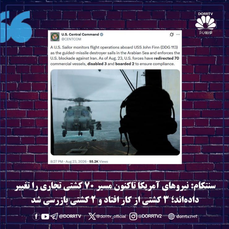 DorrTV شبکه جهانی دُرّ تی وی: 🚨 🤩 سنتکام: نیروهای آمریکا تاکنون مسیر ۷۰ کشتی تجاری را تغییر دادهاند؛ ۳ کشتی از کار افتاد و ۲ کشتی بازرسی شدفرماندهی م