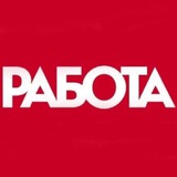 Логотип РАБОТА/ВАКАНСИИ/