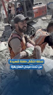 The moment when the body of a murdered girl was recovered from under the ruins of the "Al Saada" building that collapsed in Gaza, after being exposed to repeated Israeli bombings during the war.