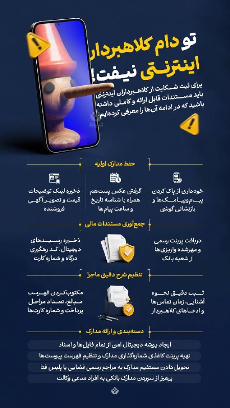صدای خراسان: 🔸تو دام کلاهبردار اینترنتی نیفت!🔹برای ثبت شکایت از کلاهبرداران اینترنتی باید مستندات قابل ارائه و کاملی داشته باشید که د
