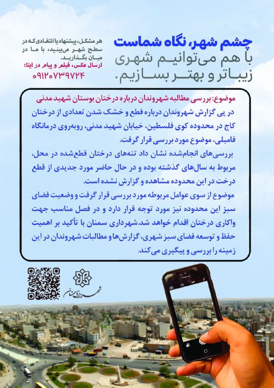 اخبار شهری سمنان: 👁 چشم شهر، نگاه شماست...💬 موضوع: بررسی مطالبه شهروندان درباره درختان بوستان شهید مدنی📍 در پی گزارش شهروندان درباره قطع و