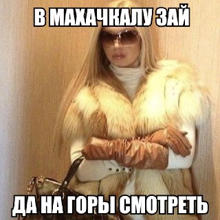 На смену тарелочницам пришли процедурщицы — они мутят с папиками, берут деньги на тюнинг по московскому прайсу и едут вставлять грудь + дуть губы в Дагестан, где бьюти-услуги в 2-3 раза дешевле. Разницу забирают себе — чтобы сделать ещё что-нибудь и найти 