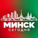 МИНСК СЕГОДНЯ