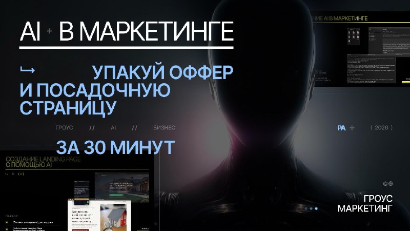 ГРОУС МАРКЕТИНГ |  Революционные AI решения для маркетингаРаньше распаковка бизнеса, упаковка оффера и создание структуры лендинга могли занимать дни или даже недели. Сейчас этот процесс можно сократить до нескольких часов — если правильно встроить AI в ма