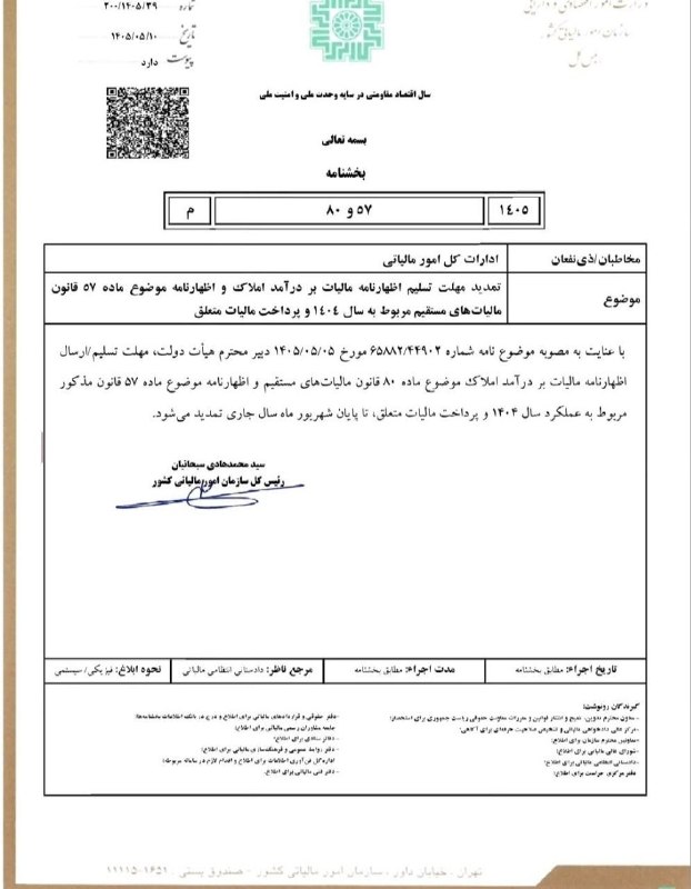 نرم افزار حسابداری فرداد: 📌 تمدید مهلت اظهارنامه اجاره املاک⌛️ بر اساس بخشنامه سازمان امور مالیاتی:✔️ مهلت ارسال اظهارنامه مالیات بر درآمد اجاره ا