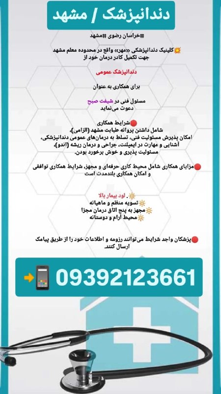 مدیکال جاب: 🟥 #دندانپزشک 🙋♀🙋♂🪐 #خراسان_رضوی #مشهد🏬 #کلینیک_دندانپزشکی «مهر»واقع در محدوده معلم مشهد ✅جهت تکمیل کادر درمان خود از #