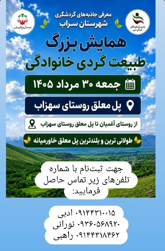 کانال شیره‌‌ جین: همایش طبیعت گردی سراب @shirejin_news