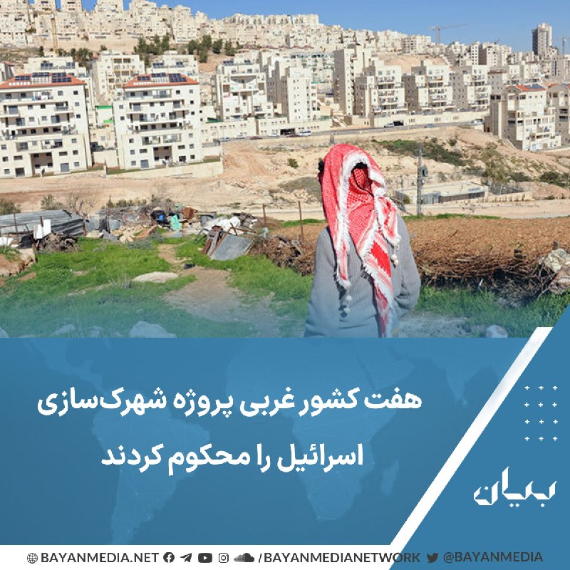 شبكه رسانهاى بیان: رهبران فرانسه، بریتانیا، آلمان، ایتالیا، هلند، نروژ و کانادا با محکومکردن شهرکسازی مناقشهبرانگیز «ای-۱» در کرانه باخت