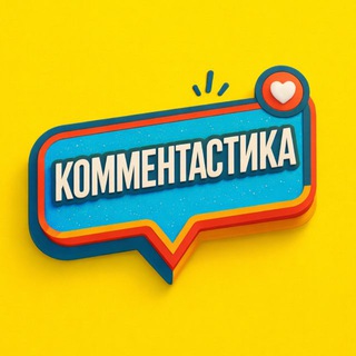 Telegram profile photo for КОММЕНТАСТИКА