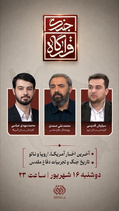 مجله نظامی ایران: 🔻 برنامه #قرارگاه_جنگ🔹سیاوش قدوسیکارشناس مسائل اروپا🔹محمدعلی صمدیپژوهشگر دفاع مقدس🔹محمدمهدی عباسیکارشناس مسائل آمریکا 🔹 