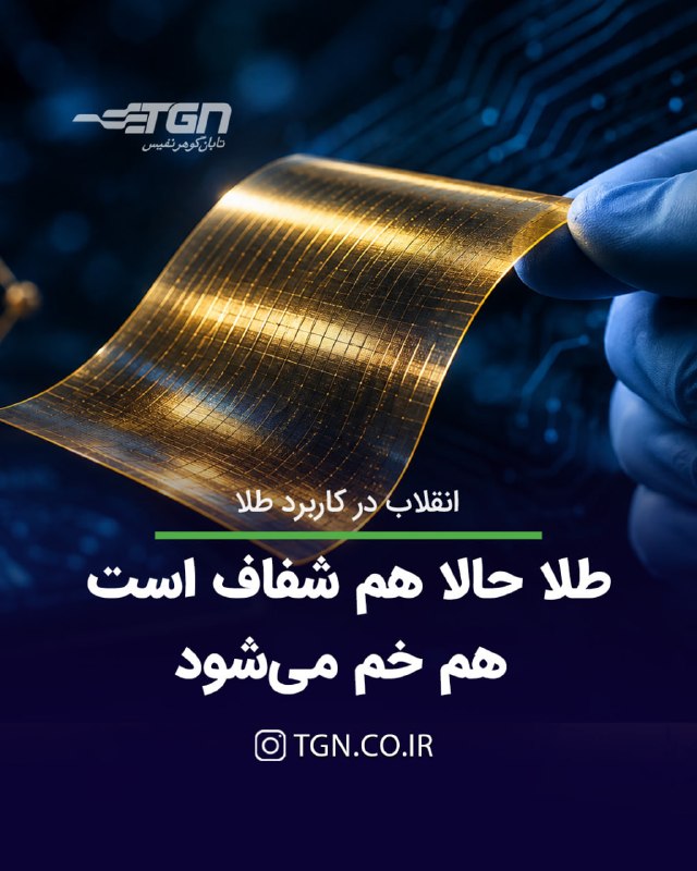 تابان گوهر | قیمت طلا ، قیمت سکه: 🔷 طلا تا مرز اتمی نازک شد؛ حالا هم شفاف و رساناست و هم خم میشود🔹 پژوهشگران با استفاده از یک بستر مسی فوقصاف و روشی تاز