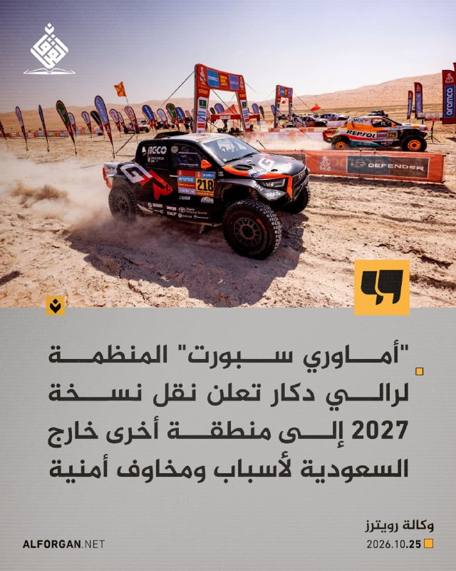 רויטרס: Amaury Sport, מארגן ראלי דקאר, מכריז על העברת מהדורת 2027 לאזור אחר מחוץ לסעודיה מסיבות ביטחוניות ו…