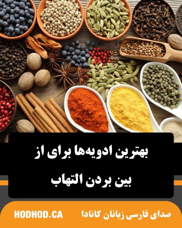 HodHod Media - رسانه هُدهُد: بهترین ادویه‌ها برای از بین بردن التهاب🔸ما معمولاً با شنیدن واژه التهاب به یاد قرمزی و تورم نقطه‌ای از بدن که به جسم سخت
