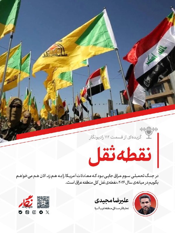 اخبار رهبر شهید انقلاب 🇮🇷: 📱 نقطه ثقل📩 در جنگ تحمیلی سوم عراق جایی بود که معادلات آمریکا را به هم زد. الان هم می‌خواهم بگویم در میانه‌ی سال ۲۰۲۶، ن