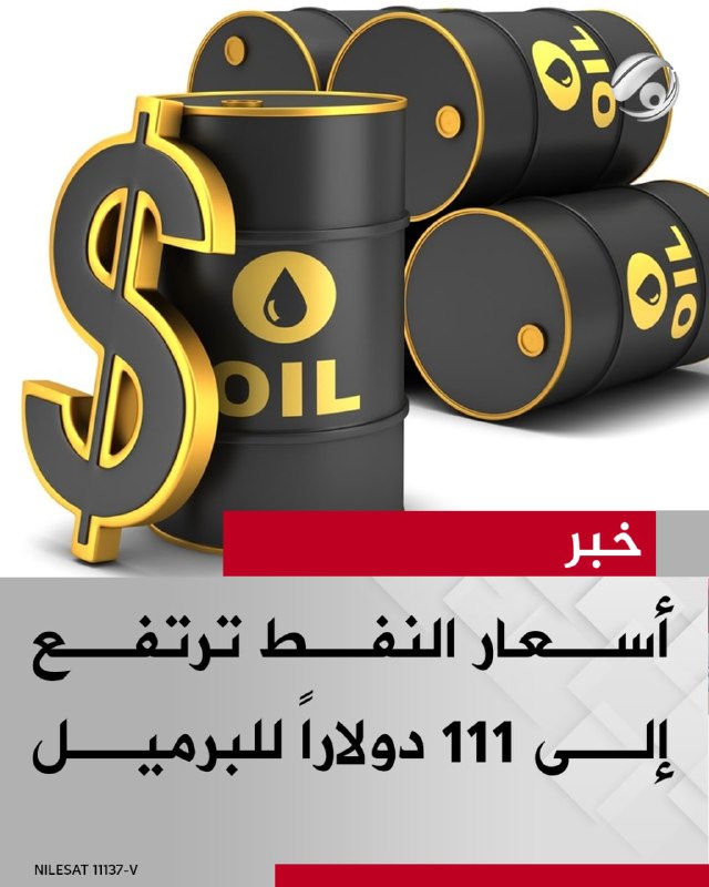 أسعار النفط ترتفع إلى 111 دولاراً للبرميل