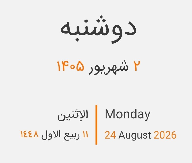 آخرین خبر خوزستان: #تقویم_روز | امروز دوشنبه 🔹 ۲ شهریور ۱۴۰۵🔹 ۲۴ آگوست ۲۰۲۶🔹 ۱۱ ربیع الاول ۱۴۴۸ 🔻آغاز هفته دولت 🔻سالروز شهادت سیدعلی اندرزگ