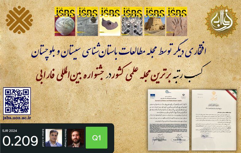 اخبار دانشگاه زابل: درخشش پیاپی دانشگاه زابل در عرصه ملی و بینالمللی؛ مجله مطالعات سیستان و بلوچستان برگزیده جشنواره بینالمللی فارابی شد.م