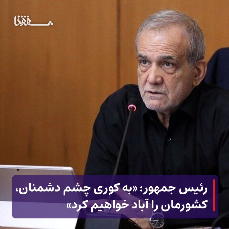 خبرگزاری بین المللی شفقنا: ● رئیس جمهور: «به کوری چشم دشمنان، کشورمان را آباد خواهیم کرد»⬅️ رئیس جمهور پزشکیان با اشاره به افتتاح 130 هزار و 295 وا