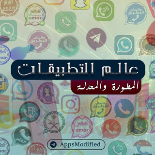 Telegram profile photo for عالم التطبيقات المطورة والمعدلة