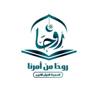 Telegram profile photo for روحًا من أمرنا