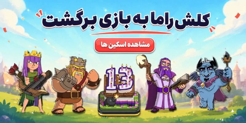 کلش اف کلنز • Clash Of Clans • بدوگیم | BodoGame: 🤴🤩 ست جذاب کلش راما و منظره تولد 13 سالگی کلش آف کلنز به بازی برگشت.✅ این ست طبق معمول و بعد از یکسال مجدد به بازی اضافه