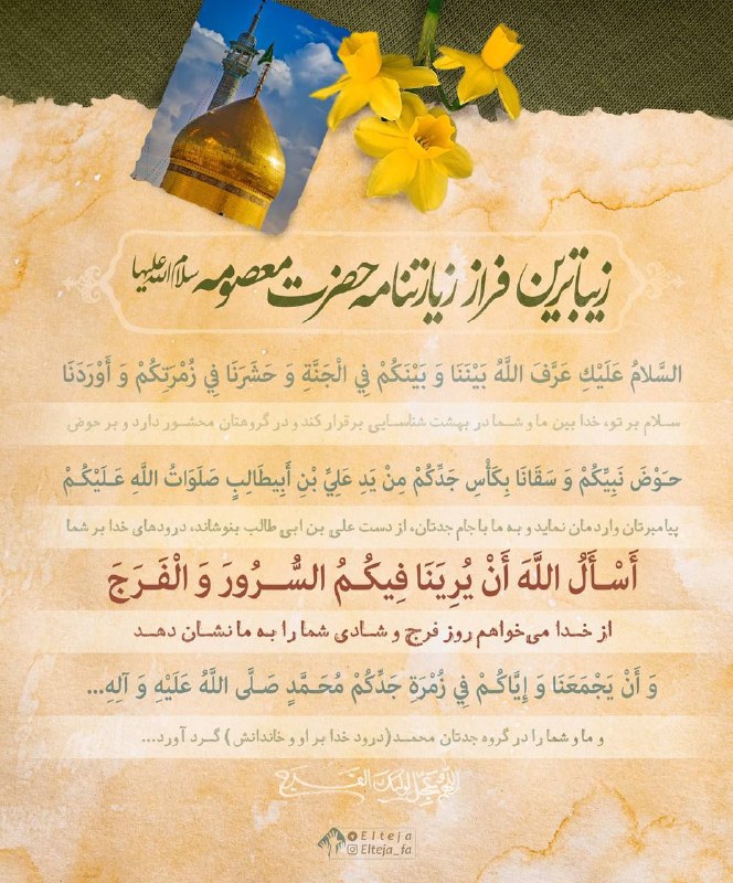 میگون قصر بهشت: ▫️زیباترین فراز زیارتنامه حضرت معصومه سلام الله علیها!#دعا_برای_فرج #جرعه_های_انتظار#حضرت_معصومه_سلام_الله_علیها