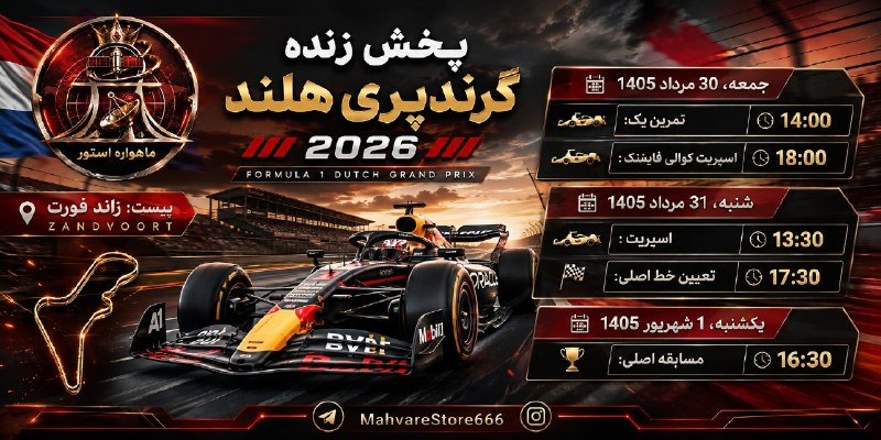 ماهواره استور: 🏎 برنامه پخش زنده گرندپری هلند 2026📍 پیست : راند قورت 🗓 جمعه، 30 مرداد 1405🏎 تمرین یک: ⌚ ساعت 14:00🏎 اسپریت کوالی فایینک